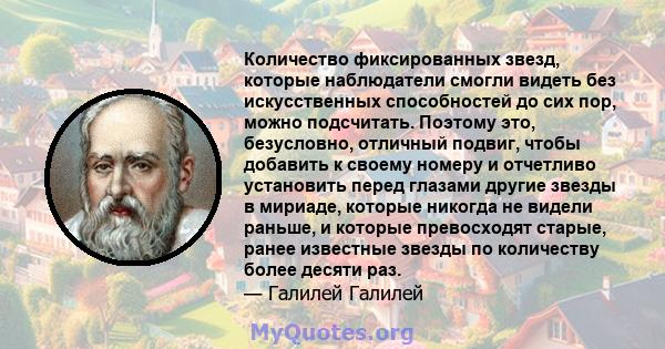 Количество фиксированных звезд, которые наблюдатели смогли видеть без искусственных способностей до сих пор, можно подсчитать. Поэтому это, безусловно, отличный подвиг, чтобы добавить к своему номеру и отчетливо