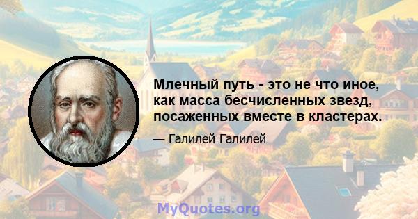 Млечный путь - это не что иное, как масса бесчисленных звезд, посаженных вместе в кластерах.