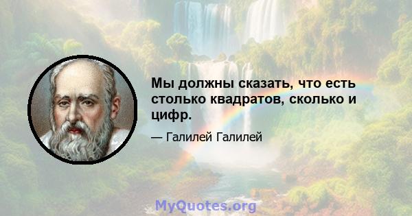 Мы должны сказать, что есть столько квадратов, сколько и цифр.