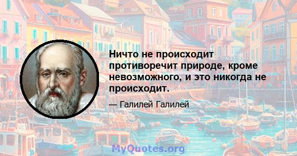 Ничто не происходит противоречит природе, кроме невозможного, и это никогда не происходит.