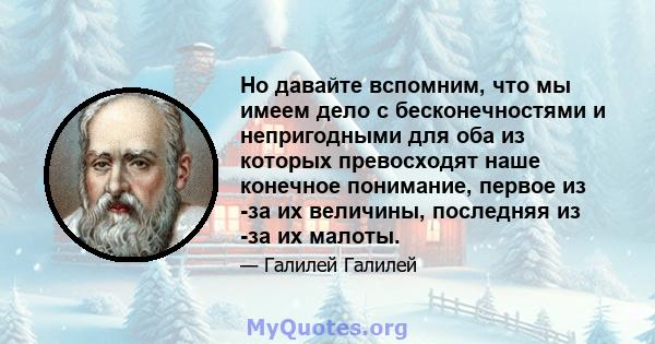 Но давайте вспомним, что мы имеем дело с бесконечностями и непригодными для оба из которых превосходят наше конечное понимание, первое из -за их величины, последняя из -за их малоты.