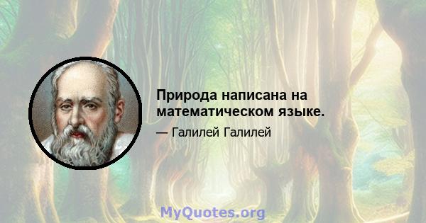 Природа написана на математическом языке.