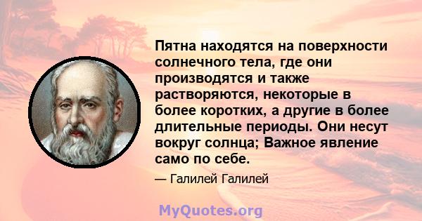 Пятна находятся на поверхности солнечного тела, где они производятся и также растворяются, некоторые в более коротких, а другие в более длительные периоды. Они несут вокруг солнца; Важное явление само по себе.