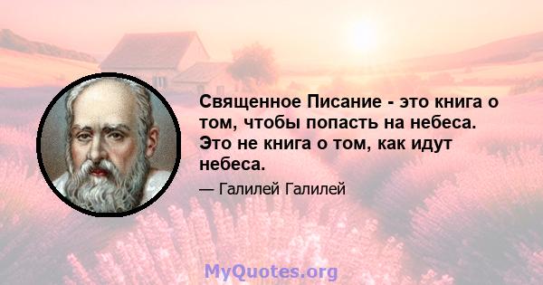 Священное Писание - это книга о том, чтобы попасть на небеса. Это не книга о том, как идут небеса.