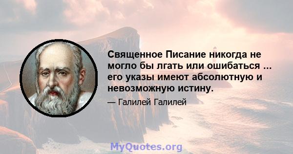 Священное Писание никогда не могло бы лгать или ошибаться ... его указы имеют абсолютную и невозможную истину.