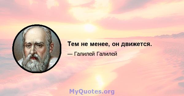 Тем не менее, он движется.