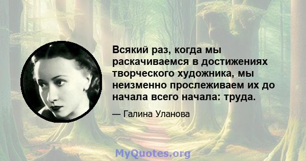 Всякий раз, когда мы раскачиваемся в достижениях творческого художника, мы неизменно прослеживаем их до начала всего начала: труда.