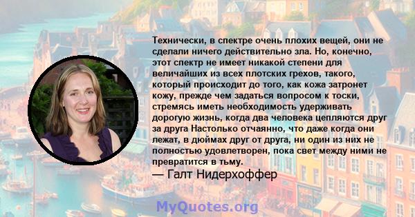 Технически, в спектре очень плохих вещей, они не сделали ничего действительно зла. Но, конечно, этот спектр не имеет никакой степени для величайших из всех плотских грехов, такого, который происходит до того, как кожа