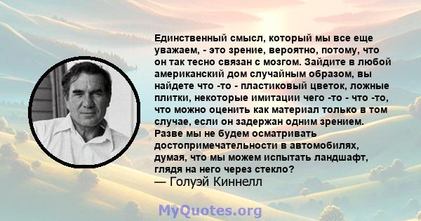 Единственный смысл, который мы все еще уважаем, - это зрение, вероятно, потому, что он так тесно связан с мозгом. Зайдите в любой американский дом случайным образом, вы найдете что -то - пластиковый цветок, ложные