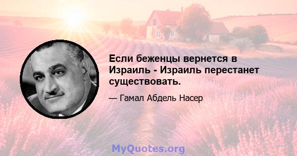 Если беженцы вернется в Израиль - Израиль перестанет существовать.