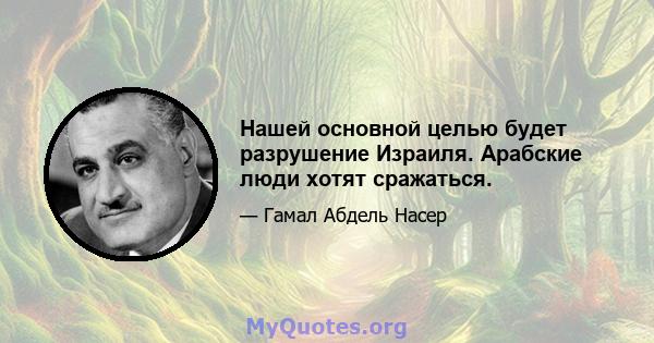 Нашей основной целью будет разрушение Израиля. Арабские люди хотят сражаться.