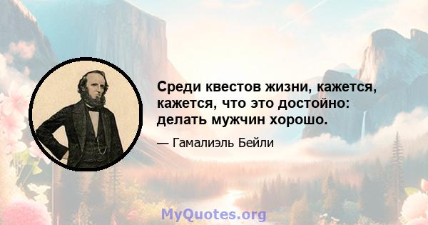 Среди квестов жизни, кажется, кажется, что это достойно: делать мужчин хорошо.