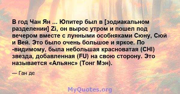 В год Чан Ян ... Юпитер был в [зодиакальном разделении] Zi, он вырос утром и пошел под вечером вместе с лунными особняками Сюну, Сюй и Вей. Это было очень большое и яркое. По -видимому, была небольшая красноватая (CHI)