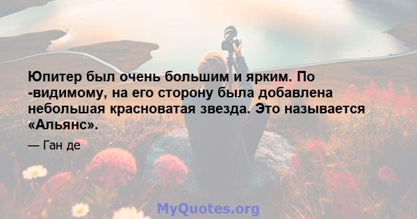 Юпитер был очень большим и ярким. По -видимому, на его сторону была добавлена ​​небольшая красноватая звезда. Это называется «Альянс».