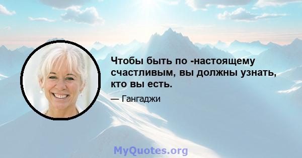 Чтобы быть по -настоящему счастливым, вы должны узнать, кто вы есть.