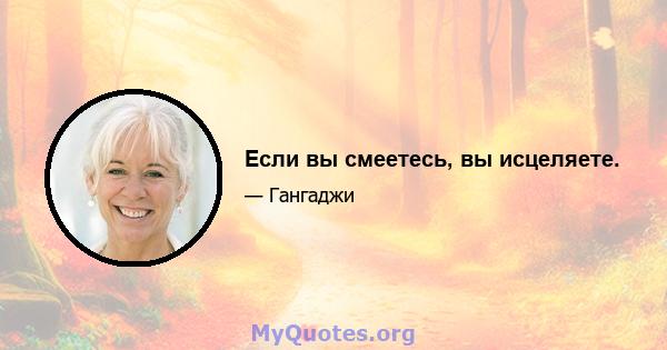 Если вы смеетесь, вы исцеляете.