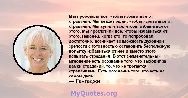 Мы пробовали все, чтобы избавиться от страданий. Мы везде пошли, чтобы избавиться от страданий. Мы купили все, чтобы избавиться от этого. Мы проглотили все, чтобы избавиться от этого. Наконец, когда кто -то попробовал