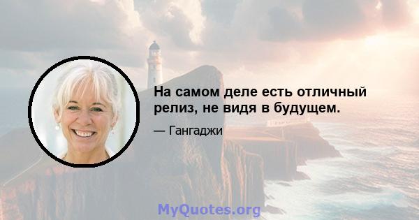 На самом деле есть отличный релиз, не видя в будущем.