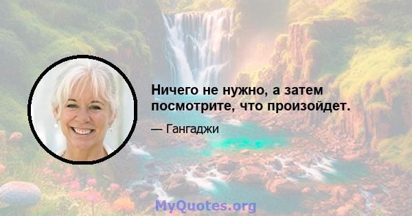 Ничего не нужно, а затем посмотрите, что произойдет.