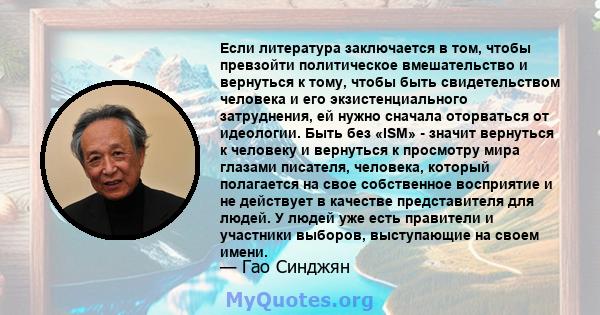 Если литература заключается в том, чтобы превзойти политическое вмешательство и вернуться к тому, чтобы быть свидетельством человека и его экзистенциального затруднения, ей нужно сначала оторваться от идеологии. Быть