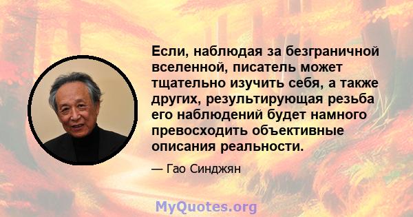 Если, наблюдая за безграничной вселенной, писатель может тщательно изучить себя, а также других, результирующая резьба его наблюдений будет намного превосходить объективные описания реальности.