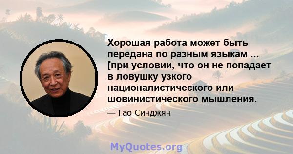 Хорошая работа может быть передана по разным языкам ... [при условии, что он не попадает в ловушку узкого националистического или шовинистического мышления.