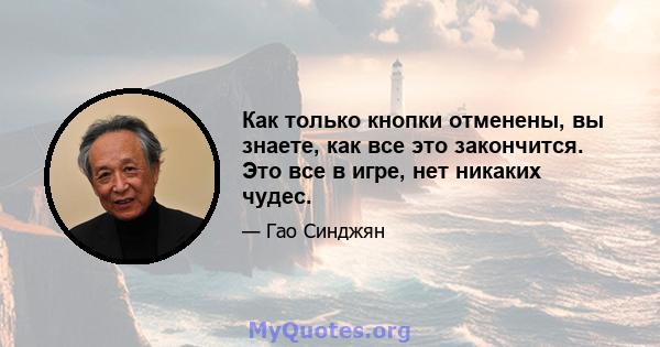 Как только кнопки отменены, вы знаете, как все это закончится. Это все в игре, нет никаких чудес.