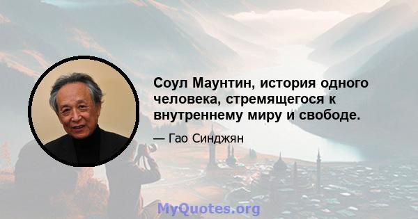 Соул Маунтин, история одного человека, стремящегося к внутреннему миру и свободе.