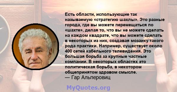 Есть области, использующие так называемую «стратегию шахлы». Это разные города, где вы можете перемещаться по «шахте», делая то, что вы не можете сделать на каждом квадрате, что вы можете сделать в некоторых из них,