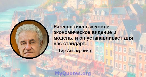 Parecon-очень жесткое экономическое видение и модель, и он устанавливает для нас стандарт.