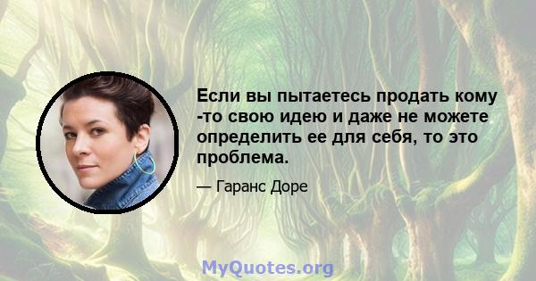 Если вы пытаетесь продать кому -то свою идею и даже не можете определить ее для себя, то это проблема.