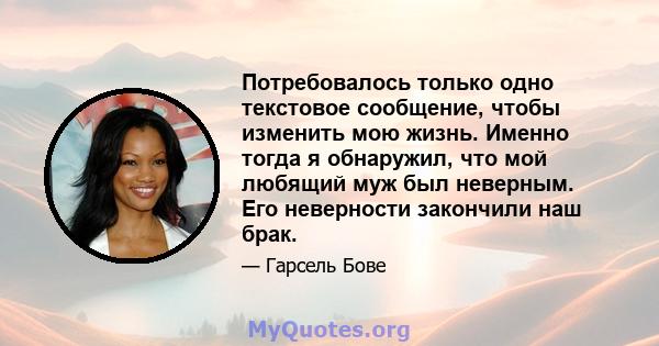 Потребовалось только одно текстовое сообщение, чтобы изменить мою жизнь. Именно тогда я обнаружил, что мой любящий муж был неверным. Его неверности закончили наш брак.