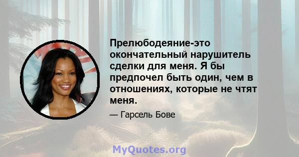 Прелюбодеяние-это окончательный нарушитель сделки для меня. Я бы предпочел быть один, чем в отношениях, которые не чтят меня.