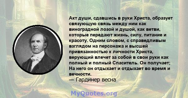 Акт души, сдавшись в руки Христа, образует связующую связь между ним как виноградной лозой и душой, как ветви, которые передают жизнь, силу, питание и красоту. Одним словом, с справедливым взглядом на персонажа и высшей 