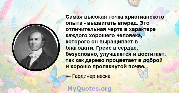 Самая высокая точка христианского опыта - выдвигать вперед. Это отличительная черта в характере каждого хорошего человека, которого он выращивает в благодати. Грейс в сердце, безусловно, улучшается и достигает, так как