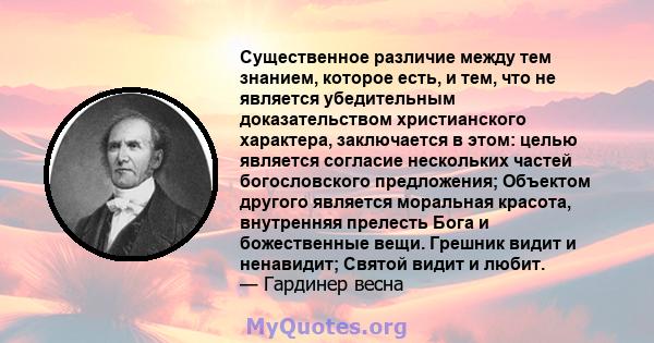 Существенное различие между тем знанием, которое есть, и тем, что не является убедительным доказательством христианского характера, заключается в этом: целью является согласие нескольких частей богословского