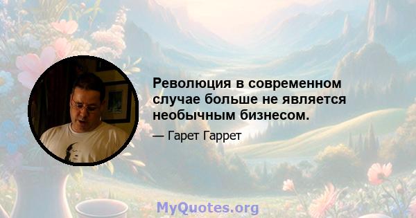 Революция в современном случае больше не является необычным бизнесом.