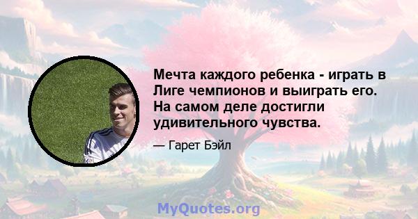 Мечта каждого ребенка - играть в Лиге чемпионов и выиграть его. На самом деле достигли удивительного чувства.