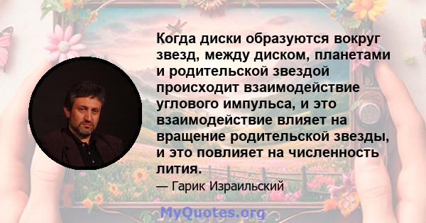 Когда диски образуются вокруг звезд, между диском, планетами и родительской звездой происходит взаимодействие углового импульса, и это взаимодействие влияет на вращение родительской звезды, и это повлияет на численность 