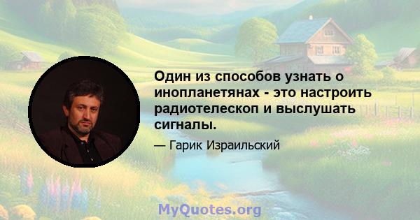 Один из способов узнать о инопланетянах - это настроить радиотелескоп и выслушать сигналы.