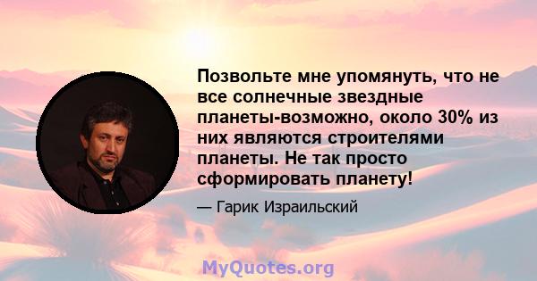 Позвольте мне упомянуть, что не все солнечные звездные планеты-возможно, около 30% из них являются строителями планеты. Не так просто сформировать планету!