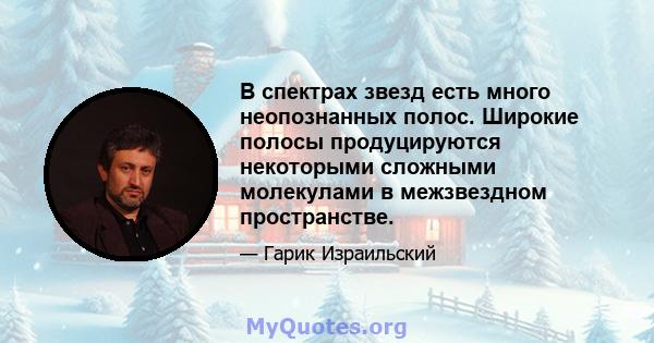 В спектрах звезд есть много неопознанных полос. Широкие полосы продуцируются некоторыми сложными молекулами в межзвездном пространстве.