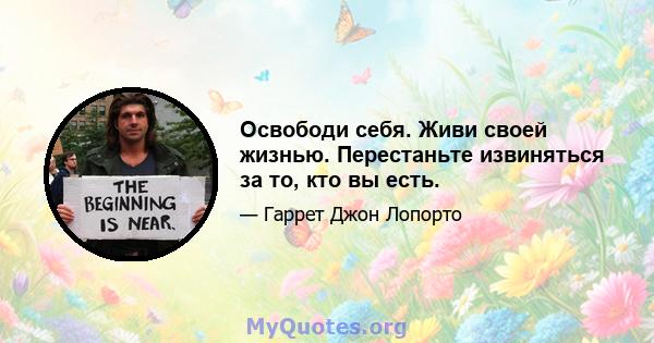 Освободи себя. Живи своей жизнью. Перестаньте извиняться за то, кто вы есть.