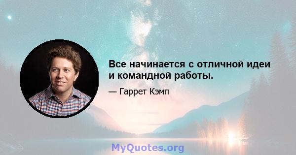 Все начинается с отличной идеи и командной работы.