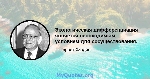 Экологическая дифференциация является необходимым условием для сосуществования.