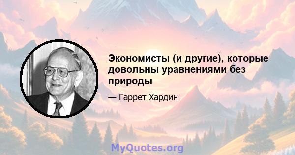 Экономисты (и другие), которые довольны уравнениями без природы