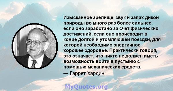 Изысканное зрелище, звук и запах дикой природы во много раз более сильнее, если оно заработано за счет физических достижений, если оно происходит в конце долгой и утомляющей поездки, для которой необходимо энергичное