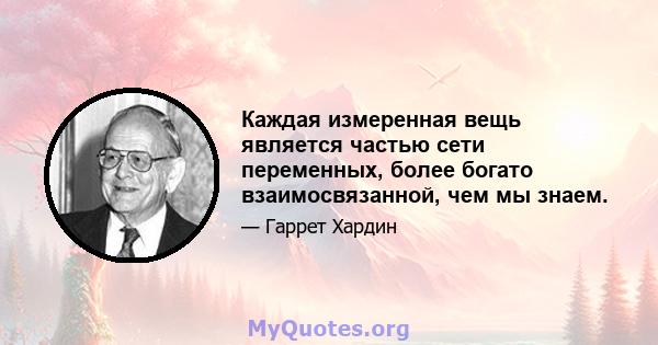 Каждая измеренная вещь является частью сети переменных, более богато взаимосвязанной, чем мы знаем.