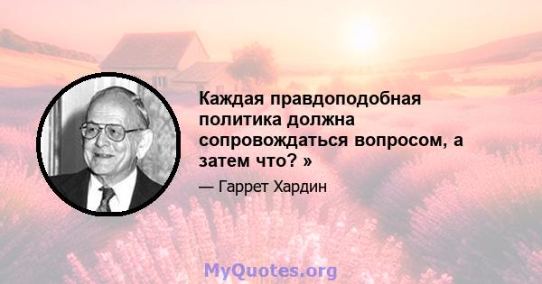 Каждая правдоподобная политика должна сопровождаться вопросом, а затем что? »