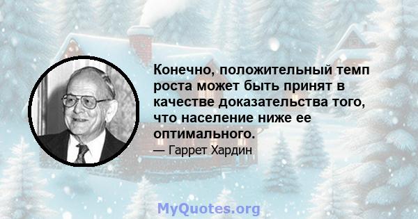 Конечно, положительный темп роста может быть принят в качестве доказательства того, что население ниже ее оптимального.